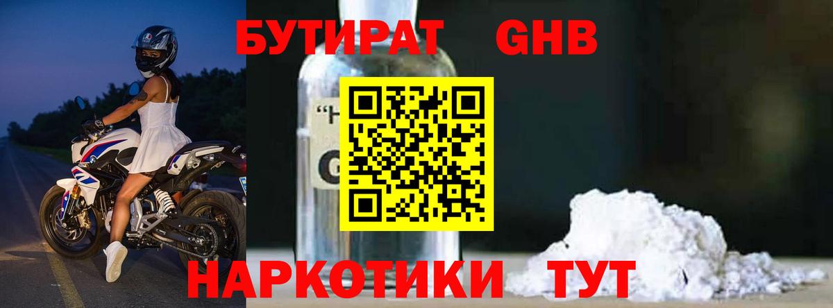 БУТИРАТ GHB Белореченск