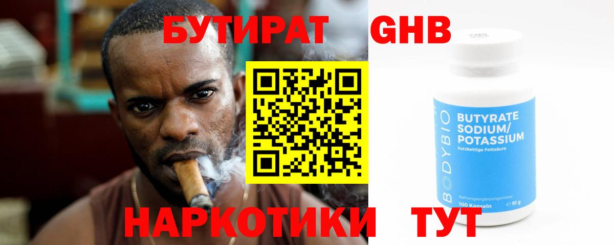 БУТИРАТ бутандиол  Белореченск 