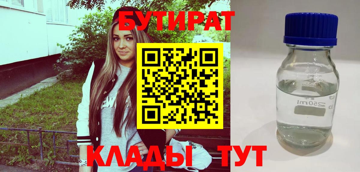 БУТИРАТ BDO  Вход с VPN  Белореченск 