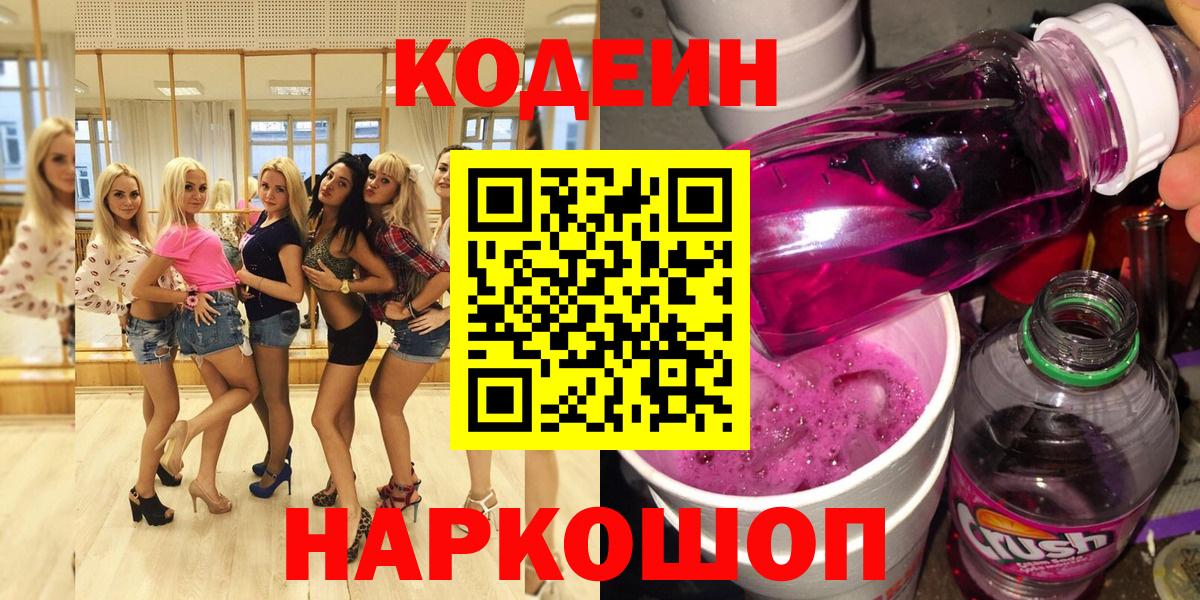 Кодеин напиток Lean (лин) Белореченск